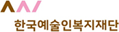 한국예술인복지재단