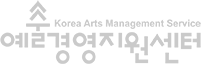 예술경영지원센터 로고